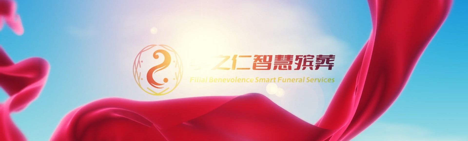 赣州安远孝之仁智慧殡葬陵墓园服务系统平台